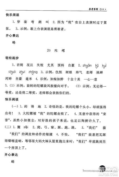 人民教育出版社2024年秋同步练习册四年级语文上册人教版新疆专版答案