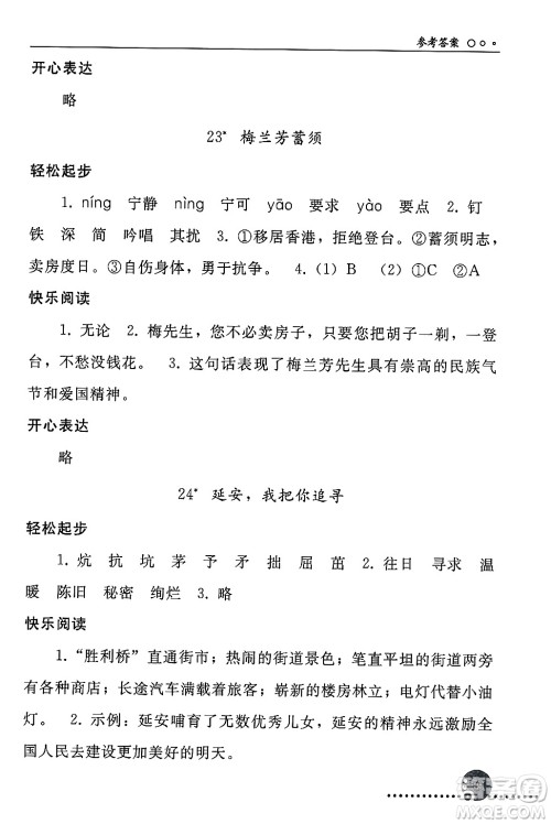 人民教育出版社2024年秋同步练习册四年级语文上册人教版新疆专版答案