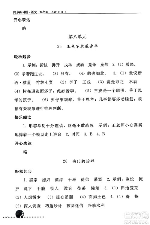 人民教育出版社2024年秋同步练习册四年级语文上册人教版新疆专版答案