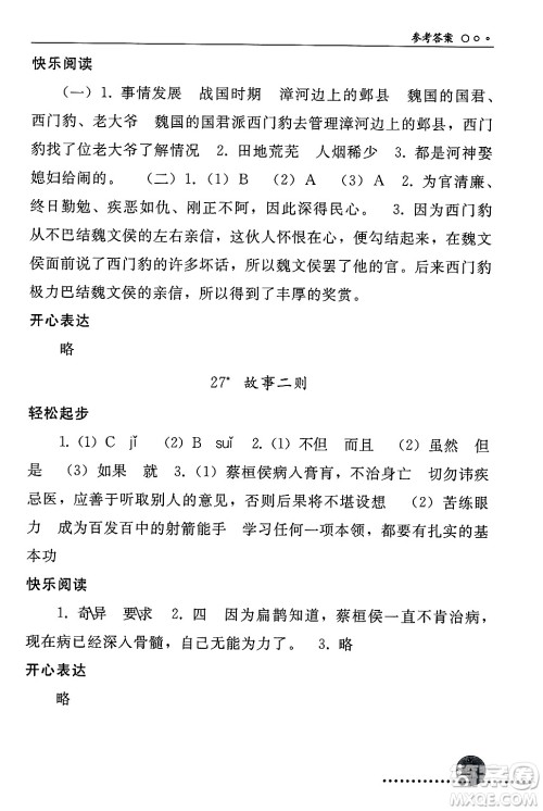 人民教育出版社2024年秋同步练习册四年级语文上册人教版新疆专版答案