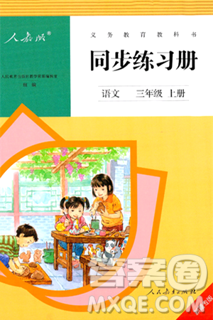 人民教育出版社2024年秋同步练习册三年级语文上册人教版新疆专版答案
