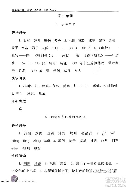 人民教育出版社2024年秋同步练习册三年级语文上册人教版新疆专版答案