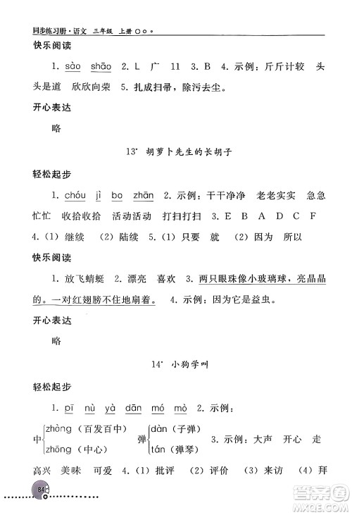 人民教育出版社2024年秋同步练习册三年级语文上册人教版新疆专版答案