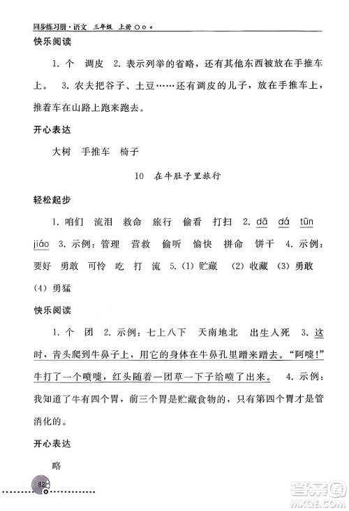 人民教育出版社2024年秋同步练习册三年级语文上册人教版新疆专版答案