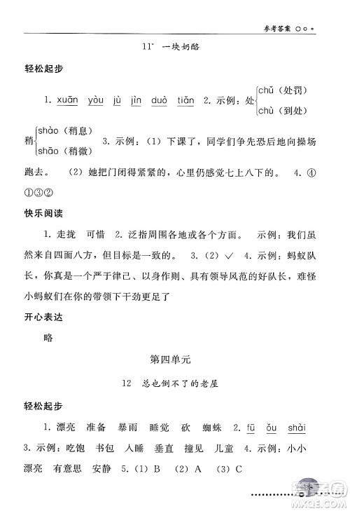 人民教育出版社2024年秋同步练习册三年级语文上册人教版新疆专版答案