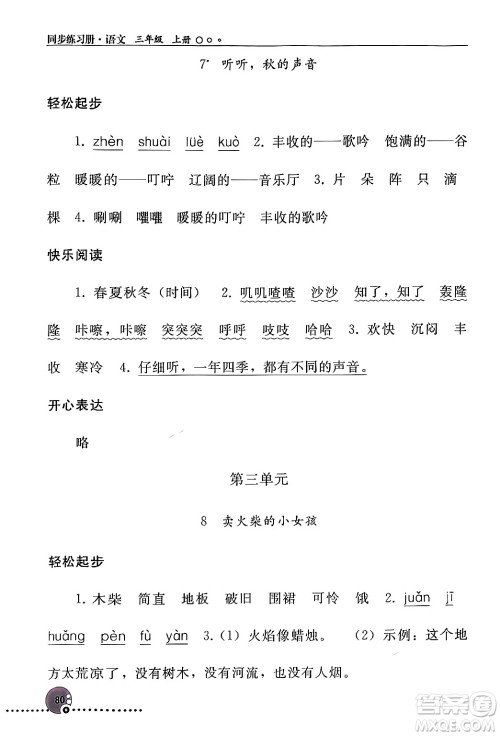 人民教育出版社2024年秋同步练习册三年级语文上册人教版新疆专版答案