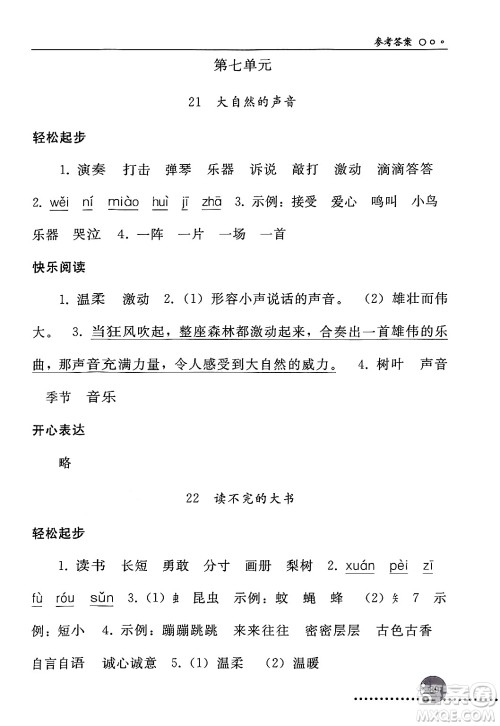 人民教育出版社2024年秋同步练习册三年级语文上册人教版新疆专版答案