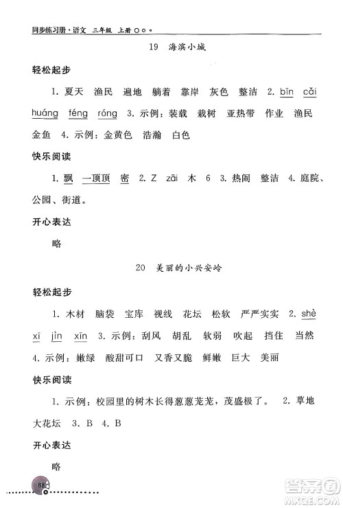 人民教育出版社2024年秋同步练习册三年级语文上册人教版新疆专版答案