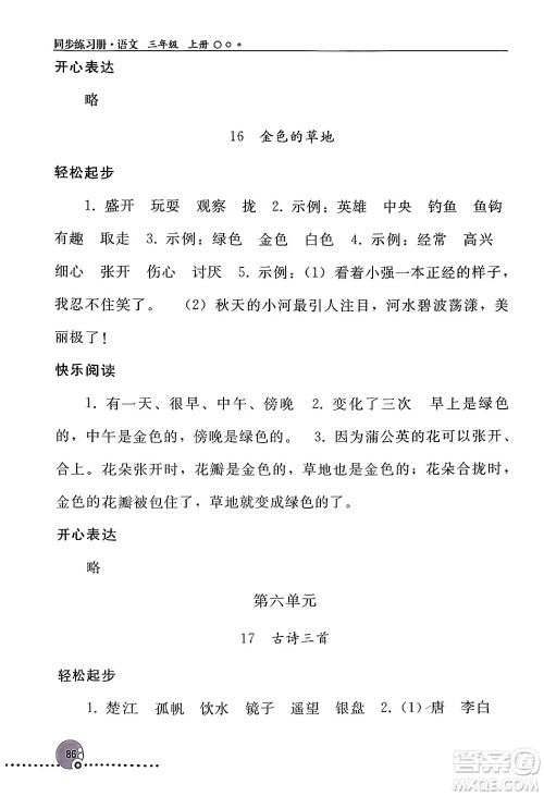 人民教育出版社2024年秋同步练习册三年级语文上册人教版新疆专版答案