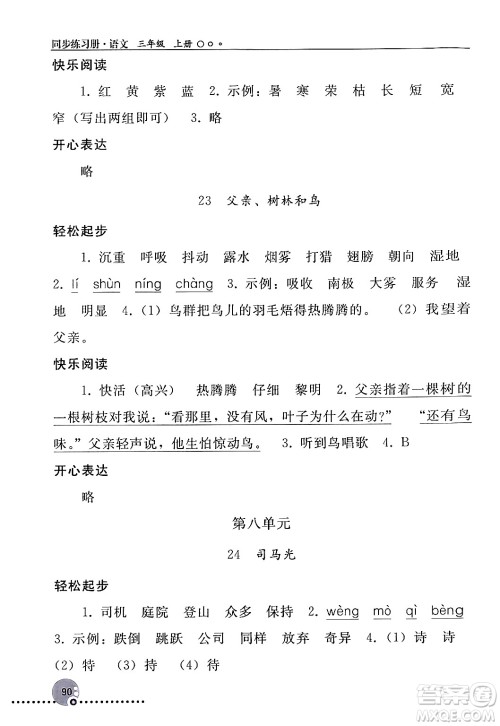 人民教育出版社2024年秋同步练习册三年级语文上册人教版新疆专版答案