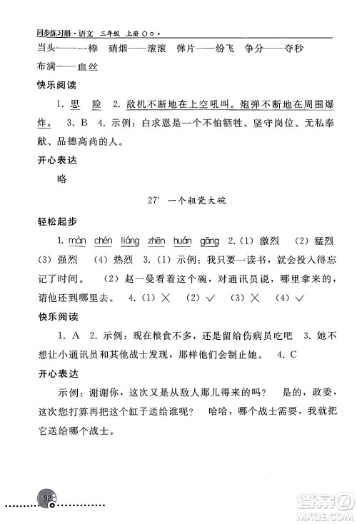 人民教育出版社2024年秋同步练习册三年级语文上册人教版新疆专版答案