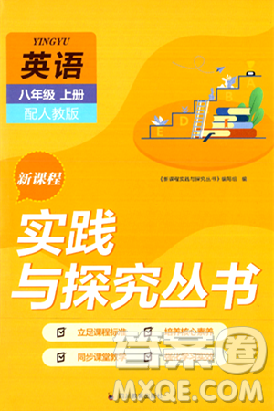 四川教育出版社2024年秋新课程实践与探究丛书八年级英语上册人教版答案 四川教育出版社2024年秋新课程实践与探究丛书八年级英语上册人教版答案
