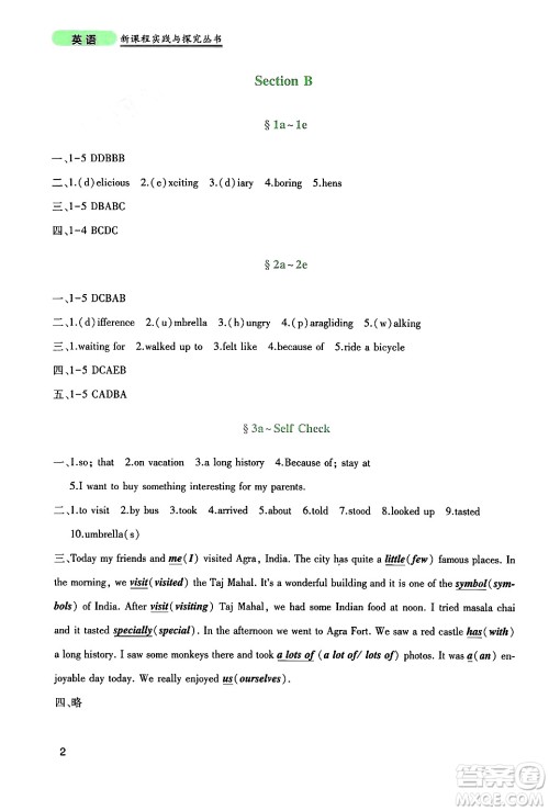 四川教育出版社2024年秋新课程实践与探究丛书八年级英语上册人教版答案