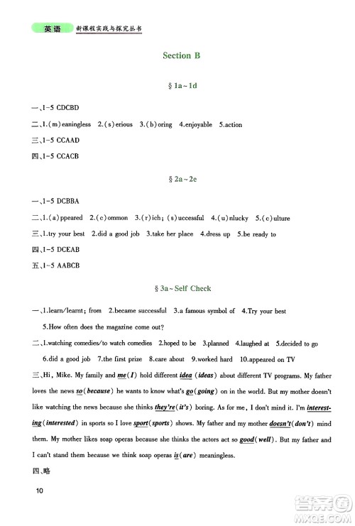 四川教育出版社2024年秋新课程实践与探究丛书八年级英语上册人教版答案 四川教育出版社2024年秋新课程实践与探究丛书八年级英语上册人教版答案