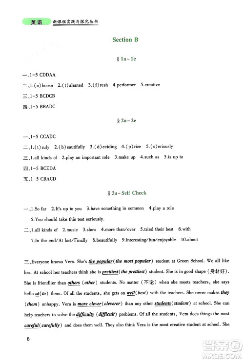 四川教育出版社2024年秋新课程实践与探究丛书八年级英语上册人教版答案 四川教育出版社2024年秋新课程实践与探究丛书八年级英语上册人教版答案