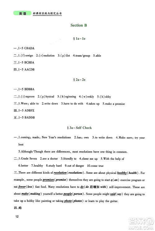 四川教育出版社2024年秋新课程实践与探究丛书八年级英语上册人教版答案 四川教育出版社2024年秋新课程实践与探究丛书八年级英语上册人教版答案
