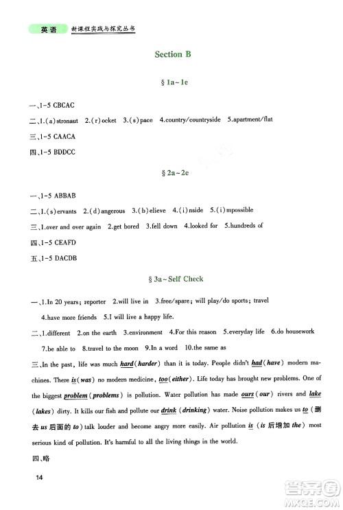 四川教育出版社2024年秋新课程实践与探究丛书八年级英语上册人教版答案 四川教育出版社2024年秋新课程实践与探究丛书八年级英语上册人教版答案