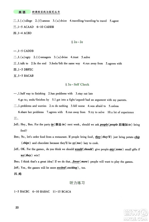 四川教育出版社2024年秋新课程实践与探究丛书八年级英语上册人教版答案 四川教育出版社2024年秋新课程实践与探究丛书八年级英语上册人教版答案