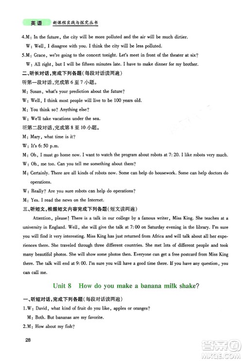 四川教育出版社2024年秋新课程实践与探究丛书八年级英语上册人教版答案 四川教育出版社2024年秋新课程实践与探究丛书八年级英语上册人教版答案