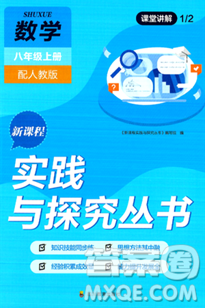 四川教育出版社2024年秋新课程实践与探究丛书八年级数学上册人教版答案