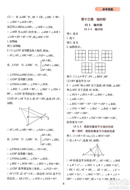 四川教育出版社2024年秋新课程实践与探究丛书八年级数学上册人教版答案