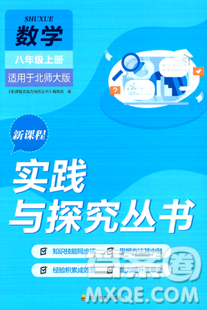 四川教育出版社2024年秋新课程实践与探究丛书八年级数学上册北师大版答案