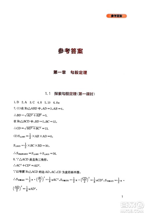 四川教育出版社2024年秋新课程实践与探究丛书八年级数学上册北师大版答案