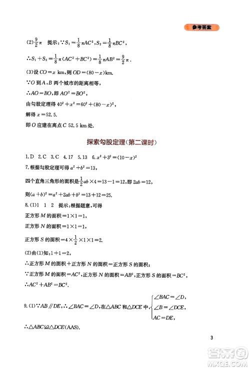 四川教育出版社2024年秋新课程实践与探究丛书八年级数学上册北师大版答案 四川教育出版社2024年秋新课程实践与探究丛书八年级数学上册北师大版答案