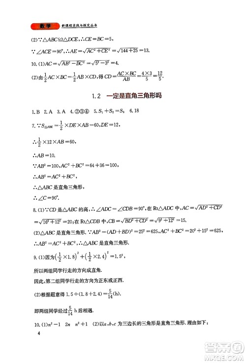 四川教育出版社2024年秋新课程实践与探究丛书八年级数学上册北师大版答案