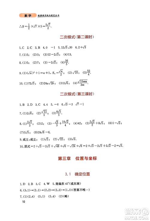 四川教育出版社2024年秋新课程实践与探究丛书八年级数学上册北师大版答案