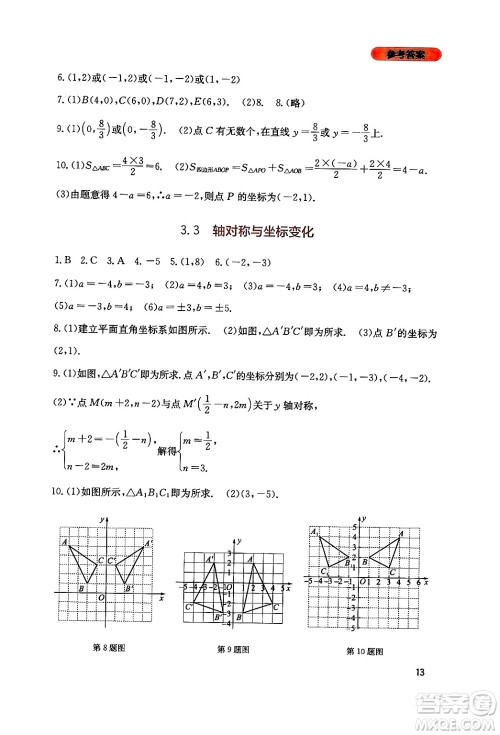 四川教育出版社2024年秋新课程实践与探究丛书八年级数学上册北师大版答案