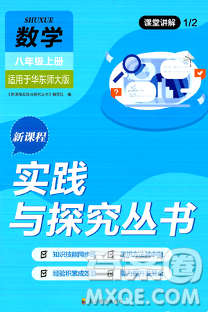 四川教育出版社2024年秋新课程实践与探究丛书八年级数学上册华师大版答案