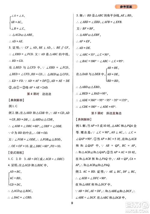 四川教育出版社2024年秋新课程实践与探究丛书八年级数学上册华师大版答案