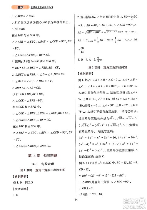 四川教育出版社2024年秋新课程实践与探究丛书八年级数学上册华师大版答案