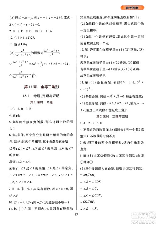 四川教育出版社2024年秋新课程实践与探究丛书八年级数学上册华师大版答案