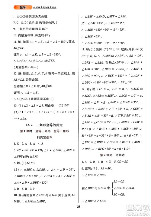 四川教育出版社2024年秋新课程实践与探究丛书八年级数学上册华师大版答案