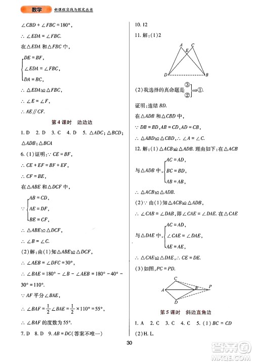 四川教育出版社2024年秋新课程实践与探究丛书八年级数学上册华师大版答案