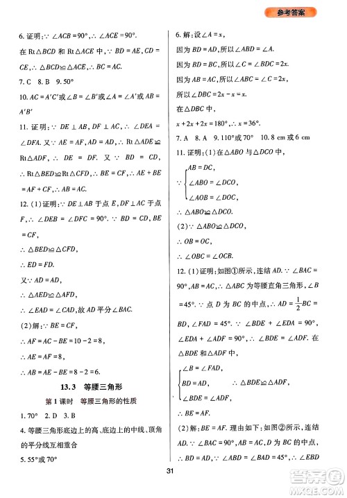 四川教育出版社2024年秋新课程实践与探究丛书八年级数学上册华师大版答案