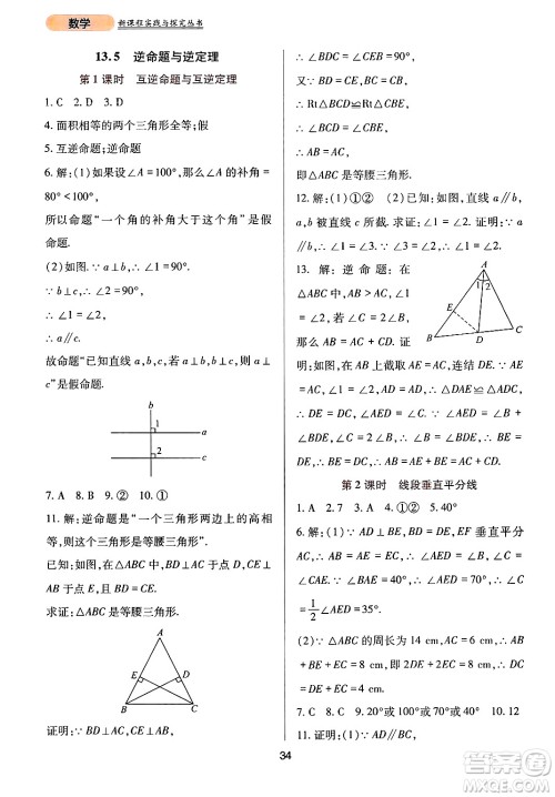 四川教育出版社2024年秋新课程实践与探究丛书八年级数学上册华师大版答案 四川教育出版社2024年秋新课程实践与探究丛书八年级数学上册华师大版答案