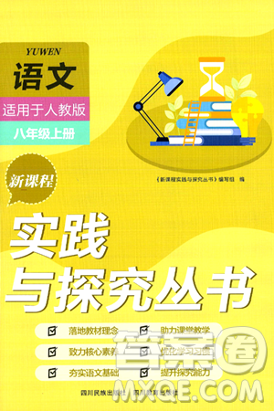 四川教育出版社2024年秋新课程实践与探究丛书八年级语文上册人教版答案