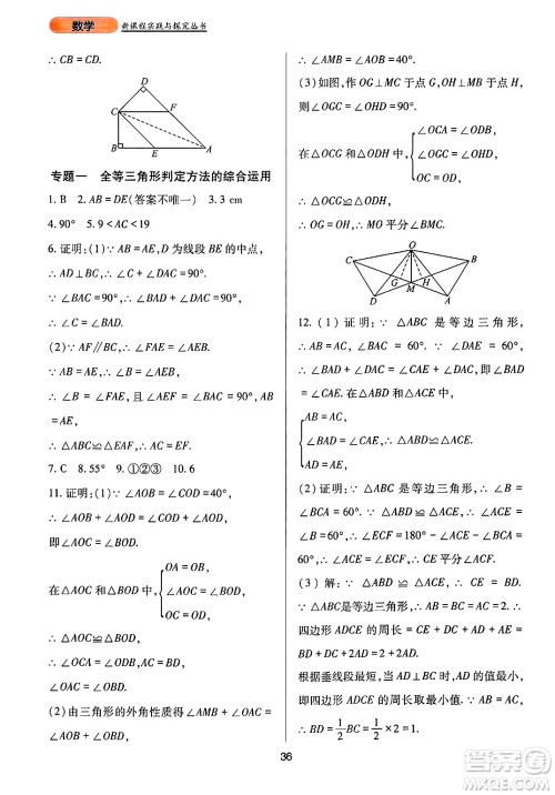 四川教育出版社2024年秋新课程实践与探究丛书八年级数学上册华师大版答案