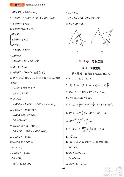 四川教育出版社2024年秋新课程实践与探究丛书八年级数学上册华师大版答案