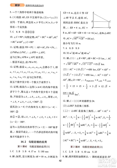 四川教育出版社2024年秋新课程实践与探究丛书八年级数学上册华师大版答案