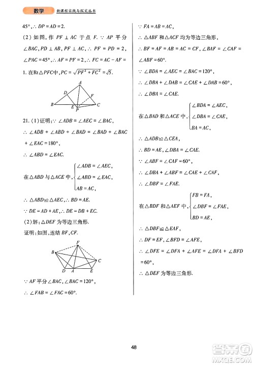 四川教育出版社2024年秋新课程实践与探究丛书八年级数学上册华师大版答案