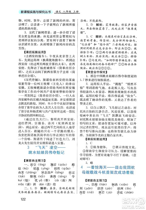 四川教育出版社2024年秋新课程实践与探究丛书八年级语文上册人教版答案 四川教育出版社2024年秋新课程实践与探究丛书八年级语文上册人教版答案