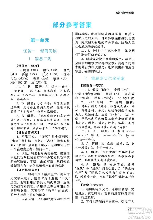 四川教育出版社2024年秋新课程实践与探究丛书八年级语文上册人教版答案 四川教育出版社2024年秋新课程实践与探究丛书八年级语文上册人教版答案