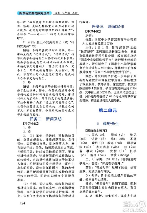 四川教育出版社2024年秋新课程实践与探究丛书八年级语文上册人教版答案