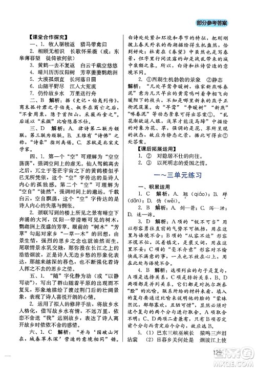 四川教育出版社2024年秋新课程实践与探究丛书八年级语文上册人教版答案 四川教育出版社2024年秋新课程实践与探究丛书八年级语文上册人教版答案