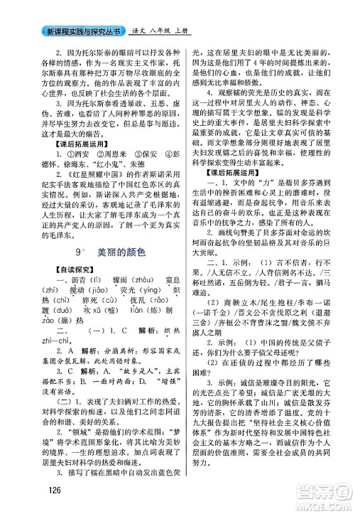 四川教育出版社2024年秋新课程实践与探究丛书八年级语文上册人教版答案 四川教育出版社2024年秋新课程实践与探究丛书八年级语文上册人教版答案