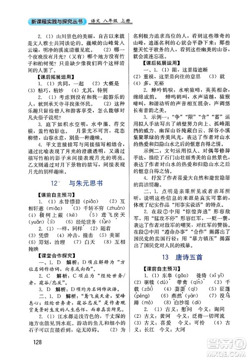 四川教育出版社2024年秋新课程实践与探究丛书八年级语文上册人教版答案